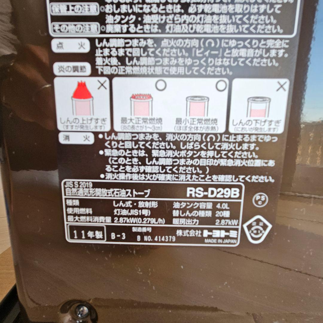 トヨトミ RS-D29B 石油ストーブ 11年製