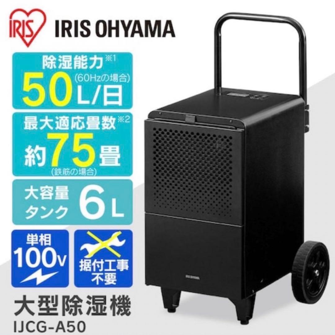 アイリスオーヤマ 除湿機 業務用 IJCG-A50-B IRIS OHYAMA