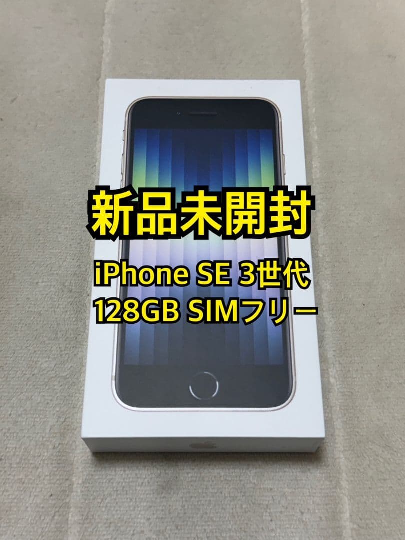 新品未開封 iPhone SE 3世代 128GB SIMフリー