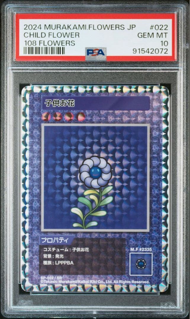 PSA10★108フラワーズ★子供お花★村上隆