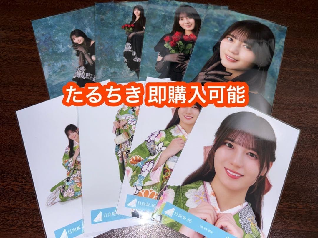 小坂菜緒 日向坂46 2026 振袖 黒ドレス 生写真8種コンプ