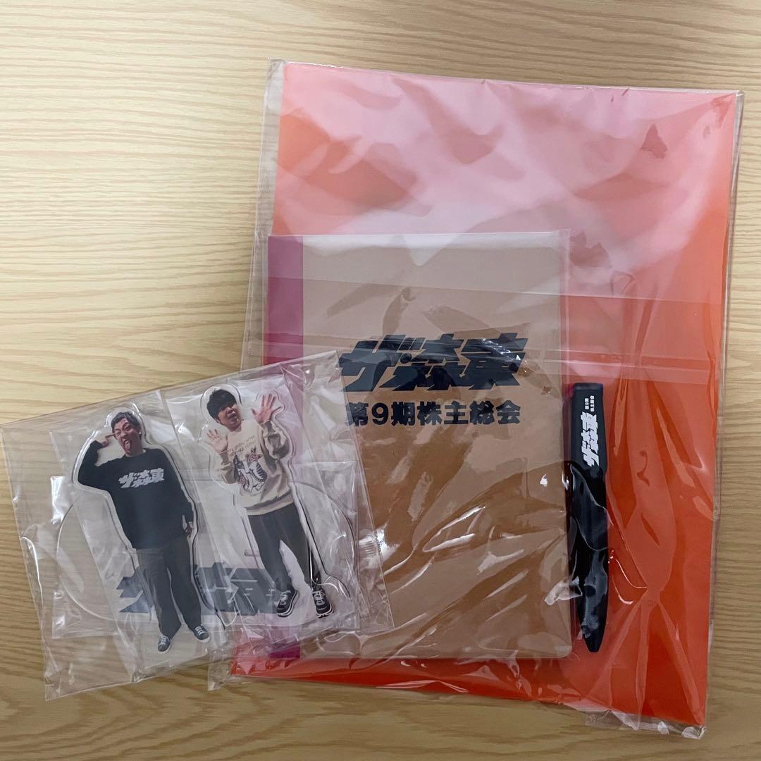 さらば青春の光 第9期株主総会 グッズセット