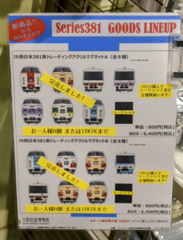 【京都鉄博381系特別展示記念】　 381系トレーディング アクリルマグネットＢ