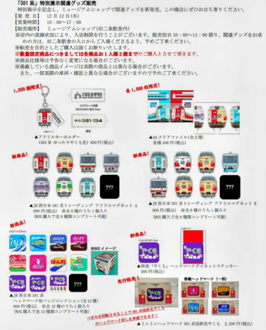 【京都鉄博381系特別展示記念】　 381系トレーディング アクリルマグネットＢ