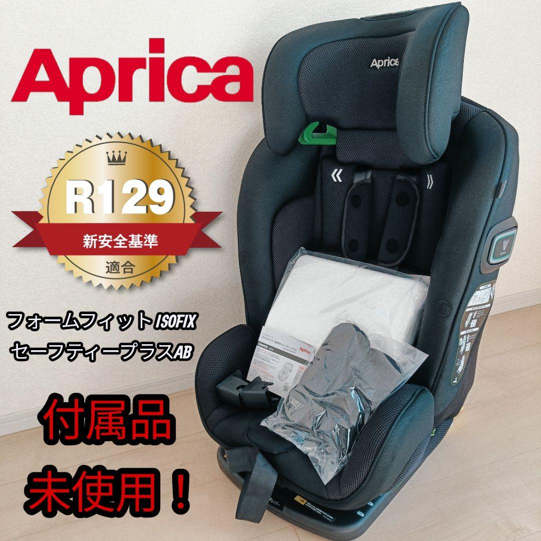 【美品】Aprica フォームフィット ISOFIX セーフティープラスAB