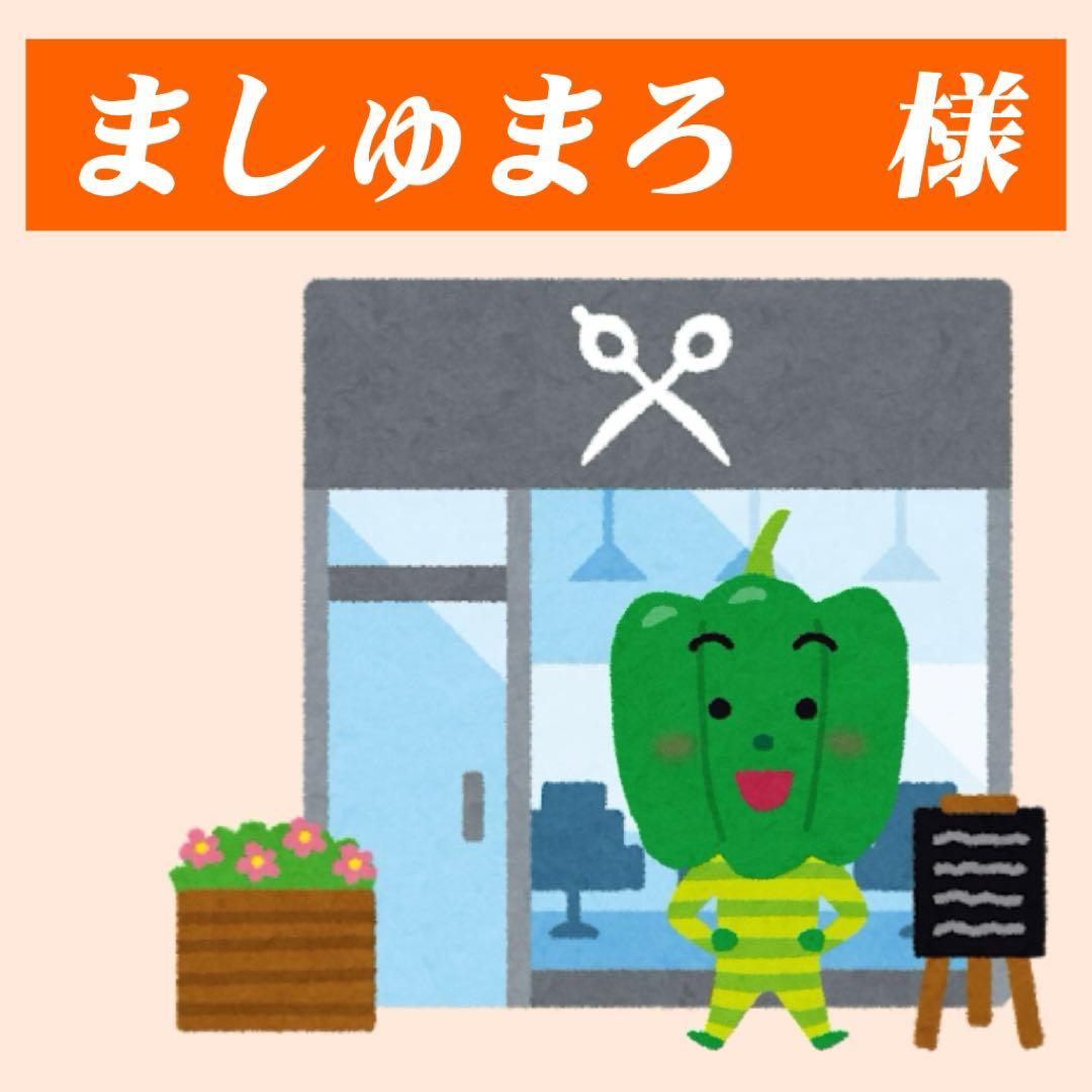 ましゅまろ様　ウィッグオーダー専用ページ