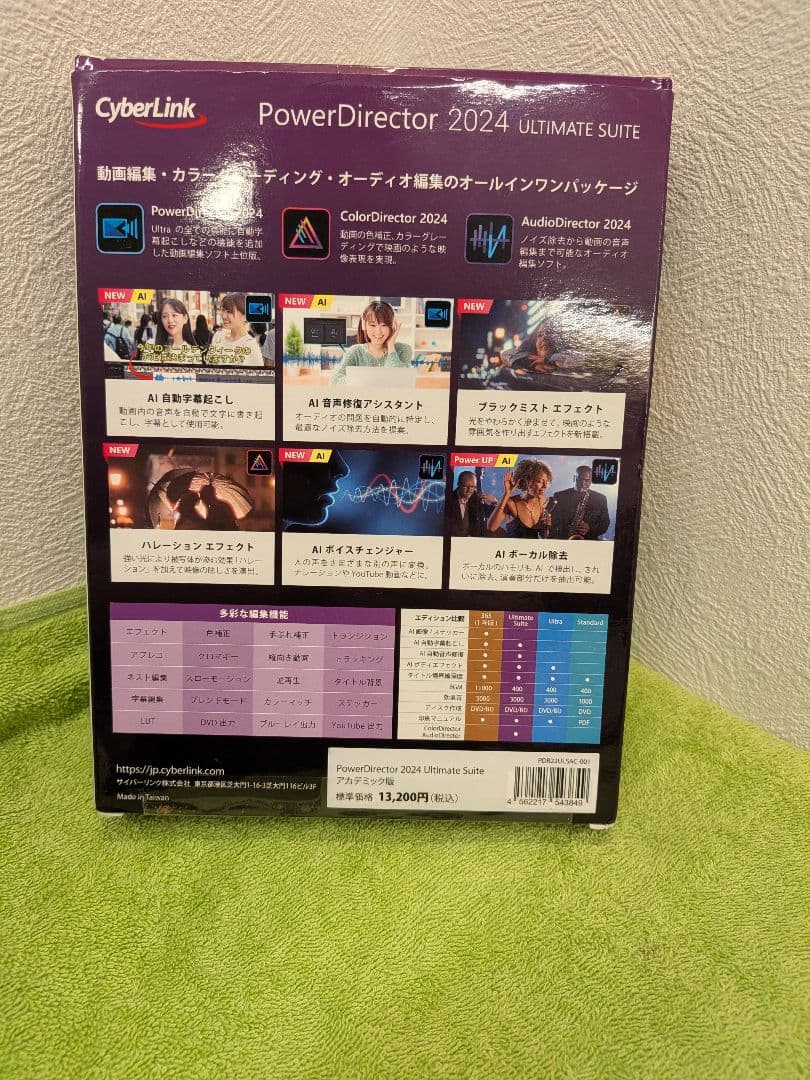 PowerDirector 2024 Ultimate Suiteアカデミック版