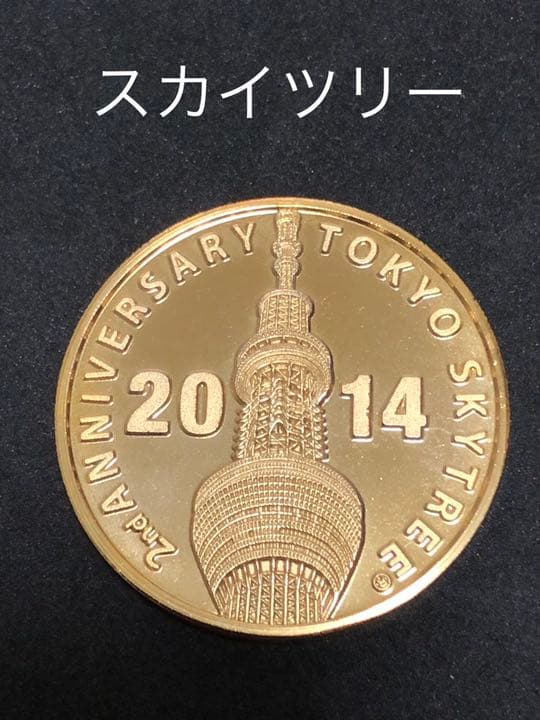 スカイツリー☆2周年★ゴールド☆記念メダル★茶平工業