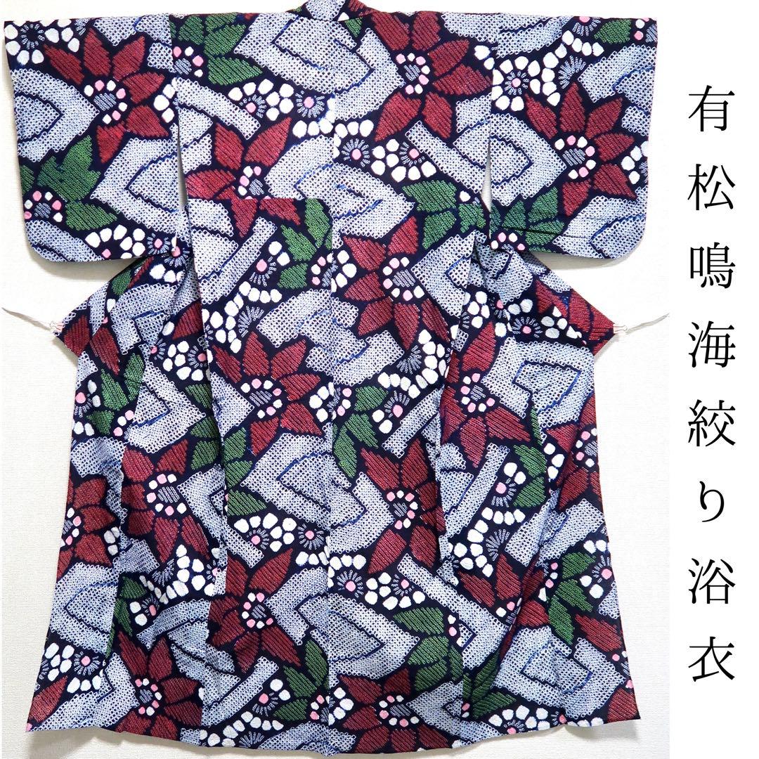 ［w15］浴衣　有松鳴海絞り　割引◎