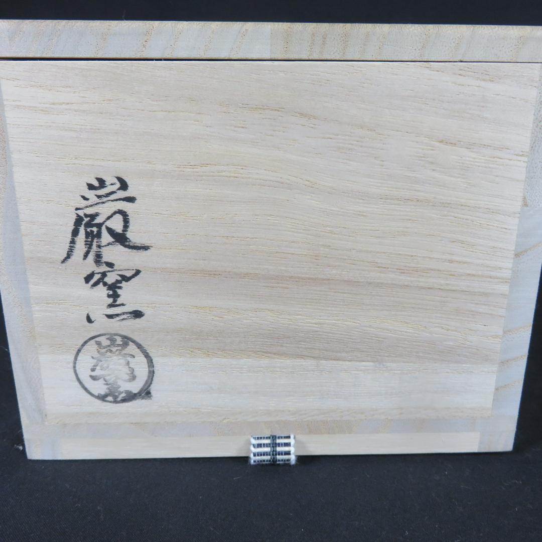 茶碗 巖窯 山川敦司 美品 木箱 共箱 茶器 茶道具 抹茶碗
