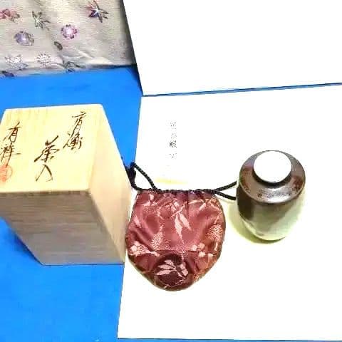 茶入、瀬戸肩衝、有祥作、レイ9番