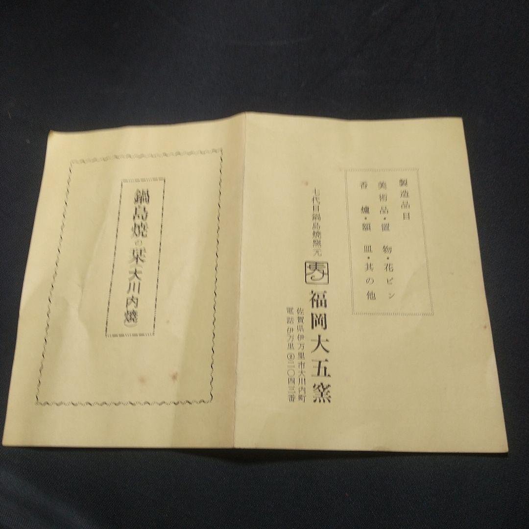 慈母観音像 鍋島焼 大五作