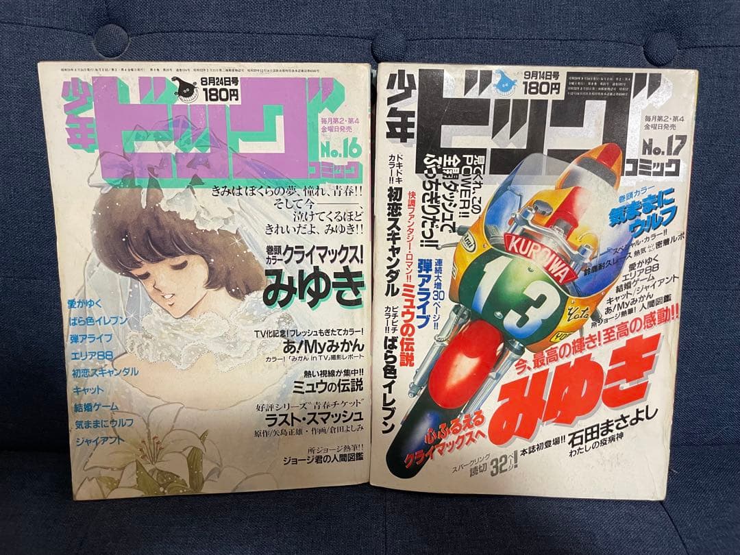 【美品❗️早い者勝ち❗️】少年ビッグコミック　あだち充先生のみゆき最終回直前号２冊