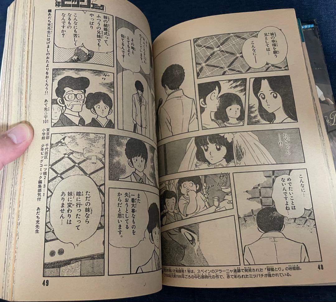 【美品❗️早い者勝ち❗️】少年ビッグコミック　あだち充先生のみゆき最終回直前号２冊