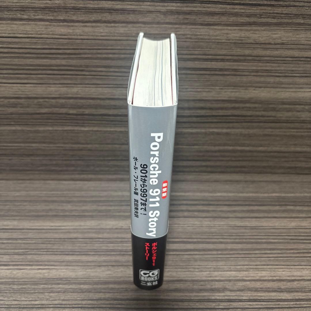 ポルシェ911ストーリー : 最新版