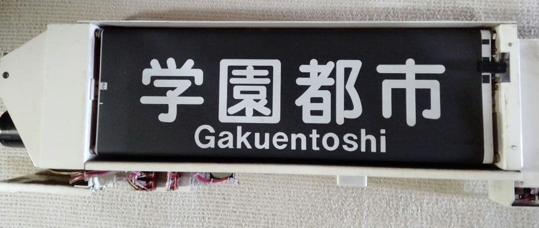 神戸市営地下鉄西神・山手線　方向幕 方向幕 2000系