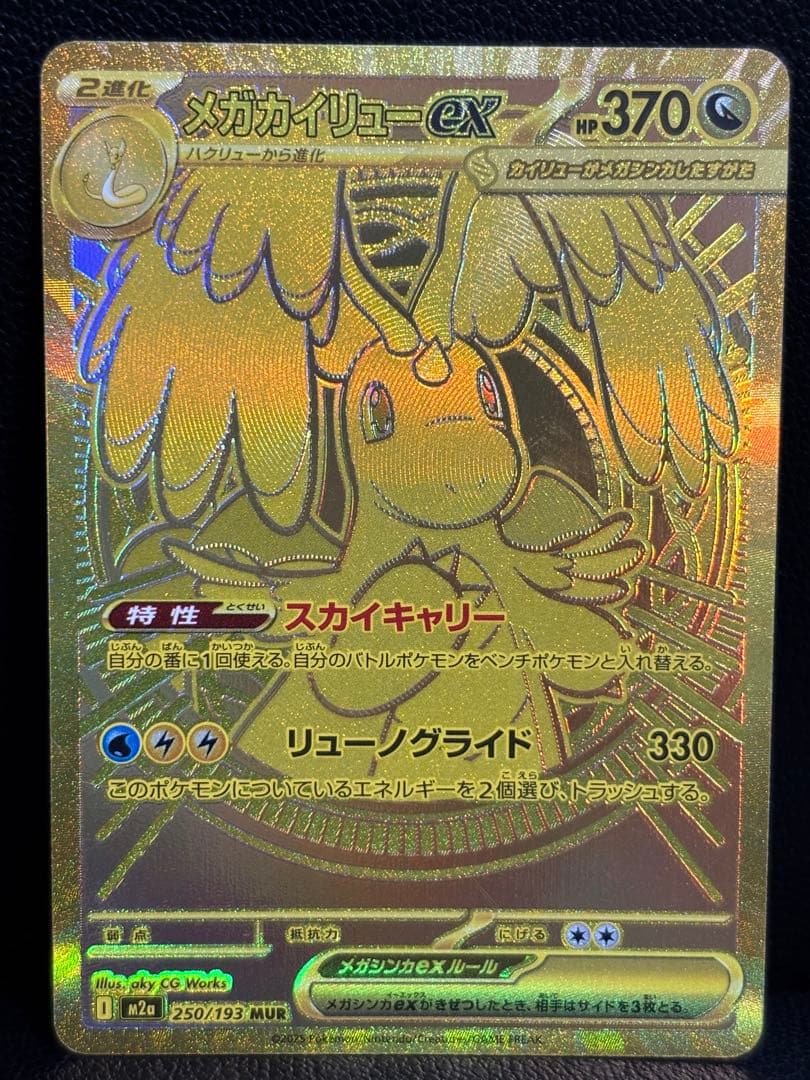 【センタリング良好】メガカイリューex MUR