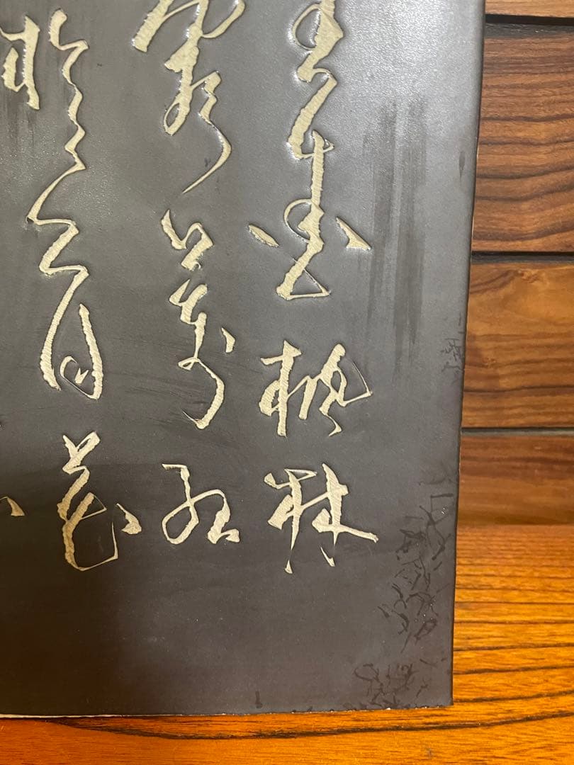 景徳鎮　陶板　漢詞　古いもの