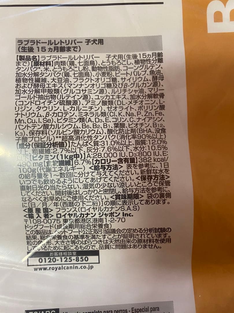 【B品】ロイヤルカナン ラブラドールレトリバー子犬用　１６キロ