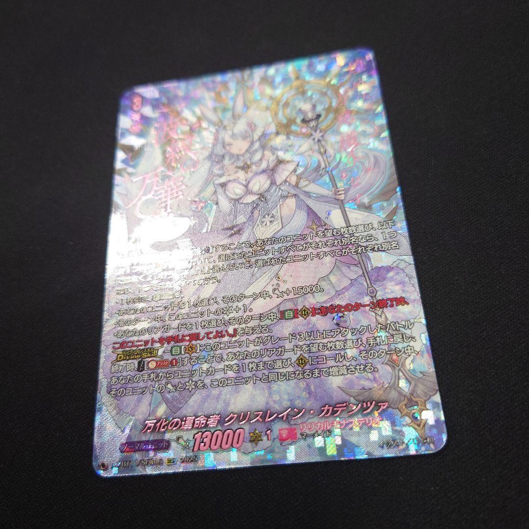 ヴァンガード 万化の運命者 クリスレイン・カデンツァ SEC DZ-BT11