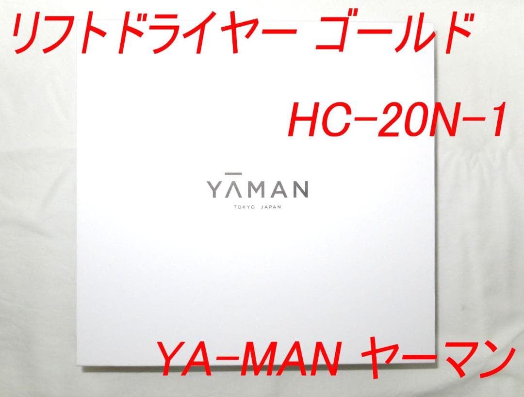 YA-MAN ヤーマン リフトドライヤー ゴールド HC-20N-1