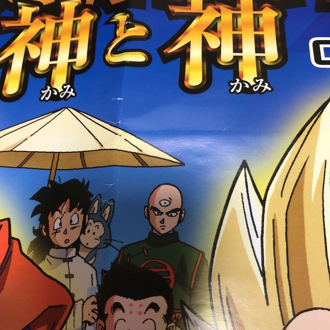 ドラゴンボール　ポスター　神と神