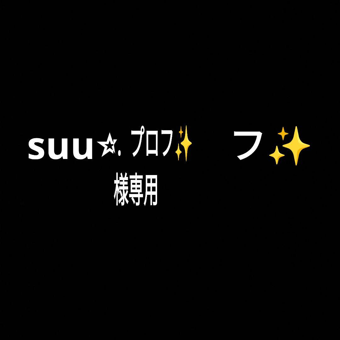 suu⭐︎. プロフ✨