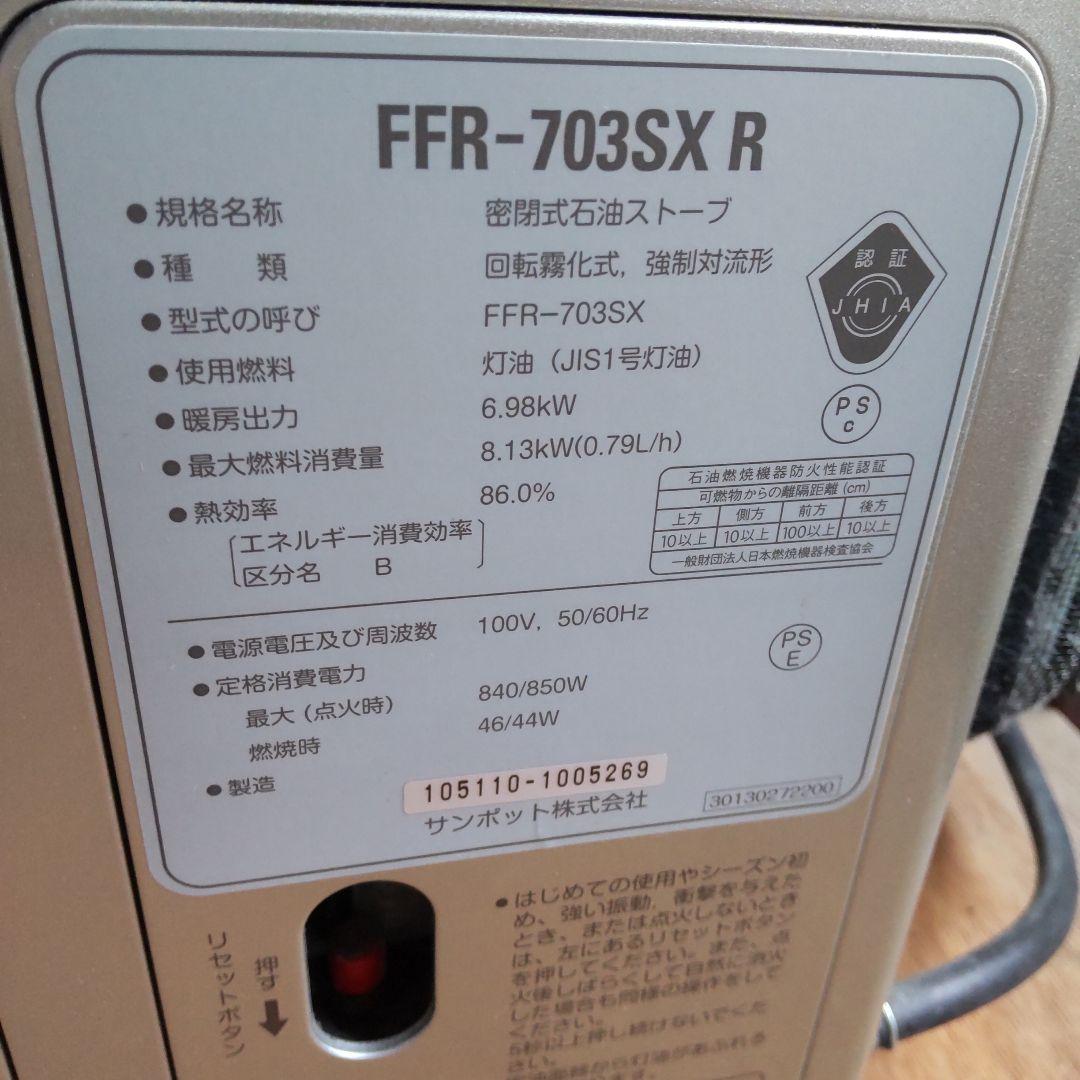 サンポットFFR-703SXR FFストーブ