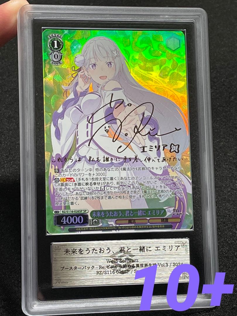 【ARS鑑定 10 +】未来をうたおう、君と一緒に エミリア