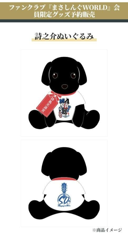 【新品】さだまさし50周年記念　完全予約受注生産　詩之助ぬいぐるみ　色紙オマケ