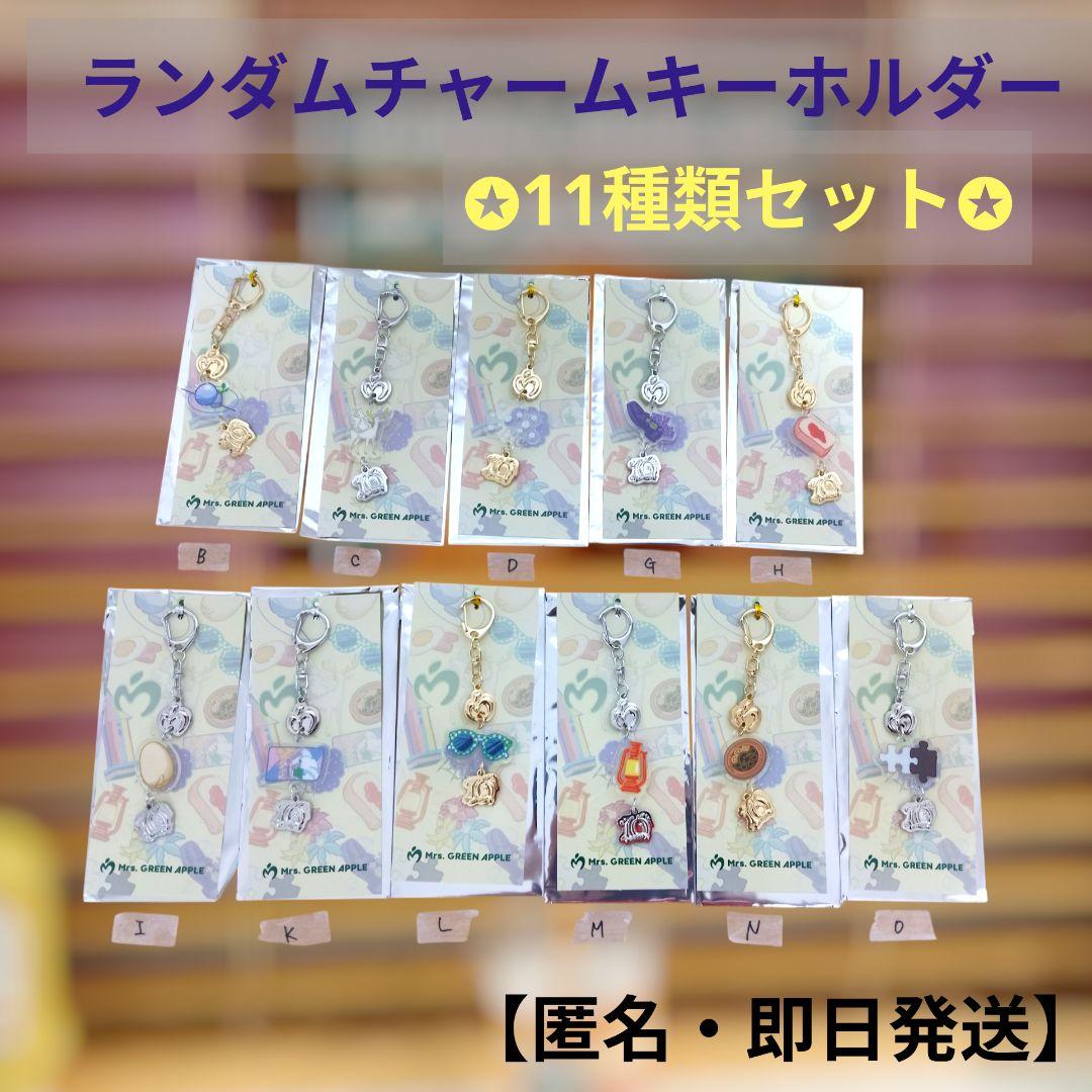 ミセス MGA ポップアップランダムチャームキーホルダー 11種類セット匿名即日