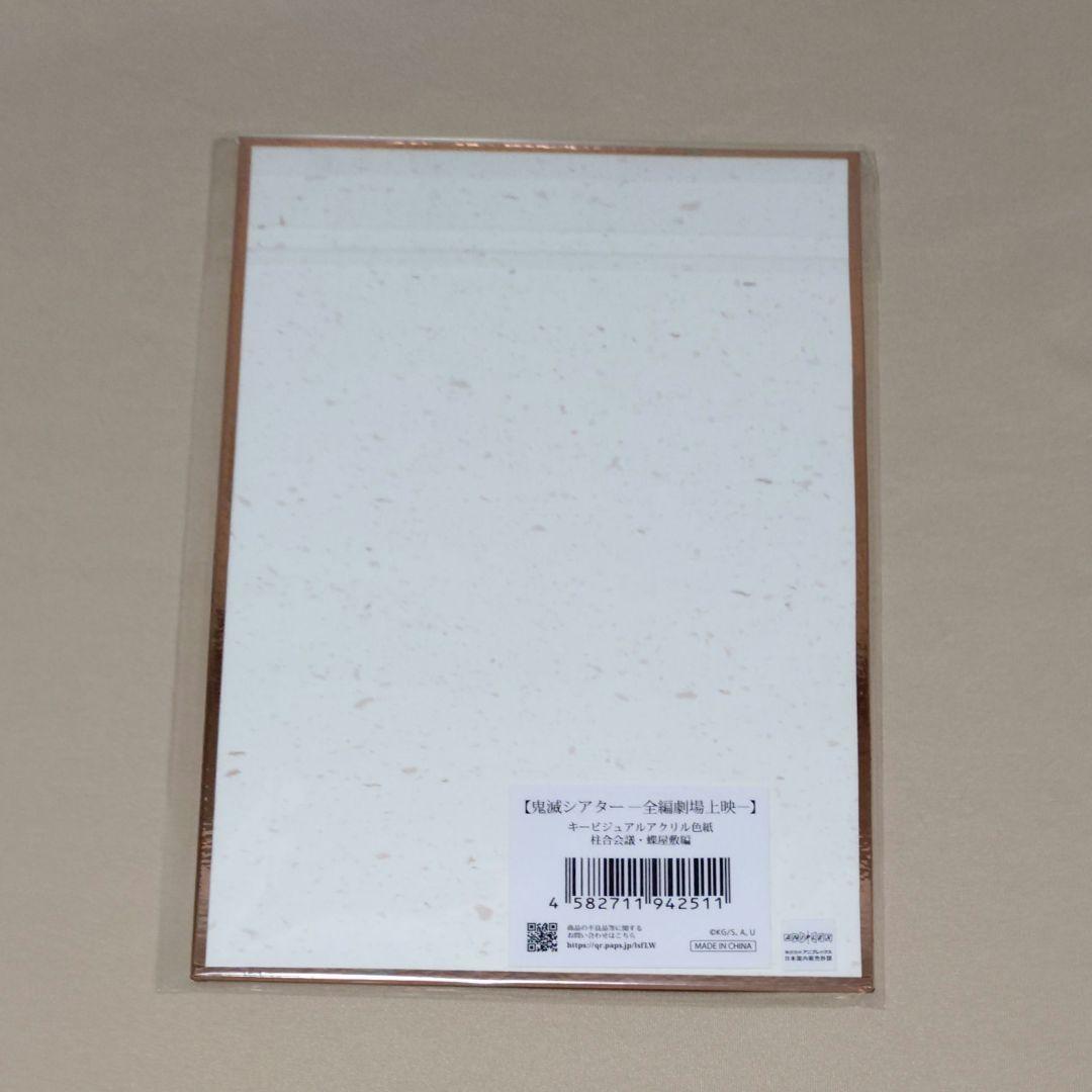 鬼滅の刃　柱合会議　アクリル色紙