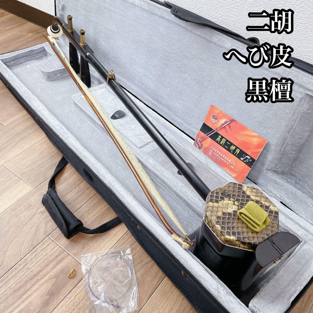 二胡　ニシキ蛇　蛇皮　黒檀　ケース付き