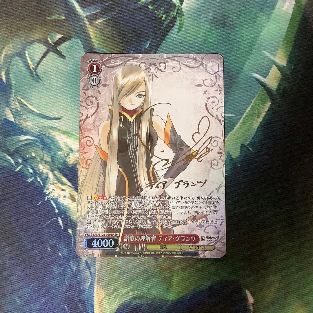 ヴァイスシュヴァルツ　譜歌の理解者　ティア・グランツ　SP サイン