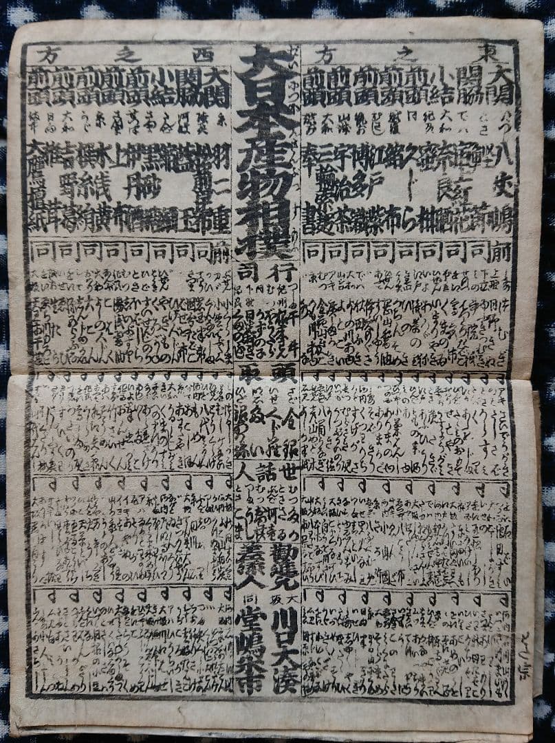 27枚 嘉永4年 浪花番付集『楽しみ双紙』和本 古文書 刷り物 木版 上方文化