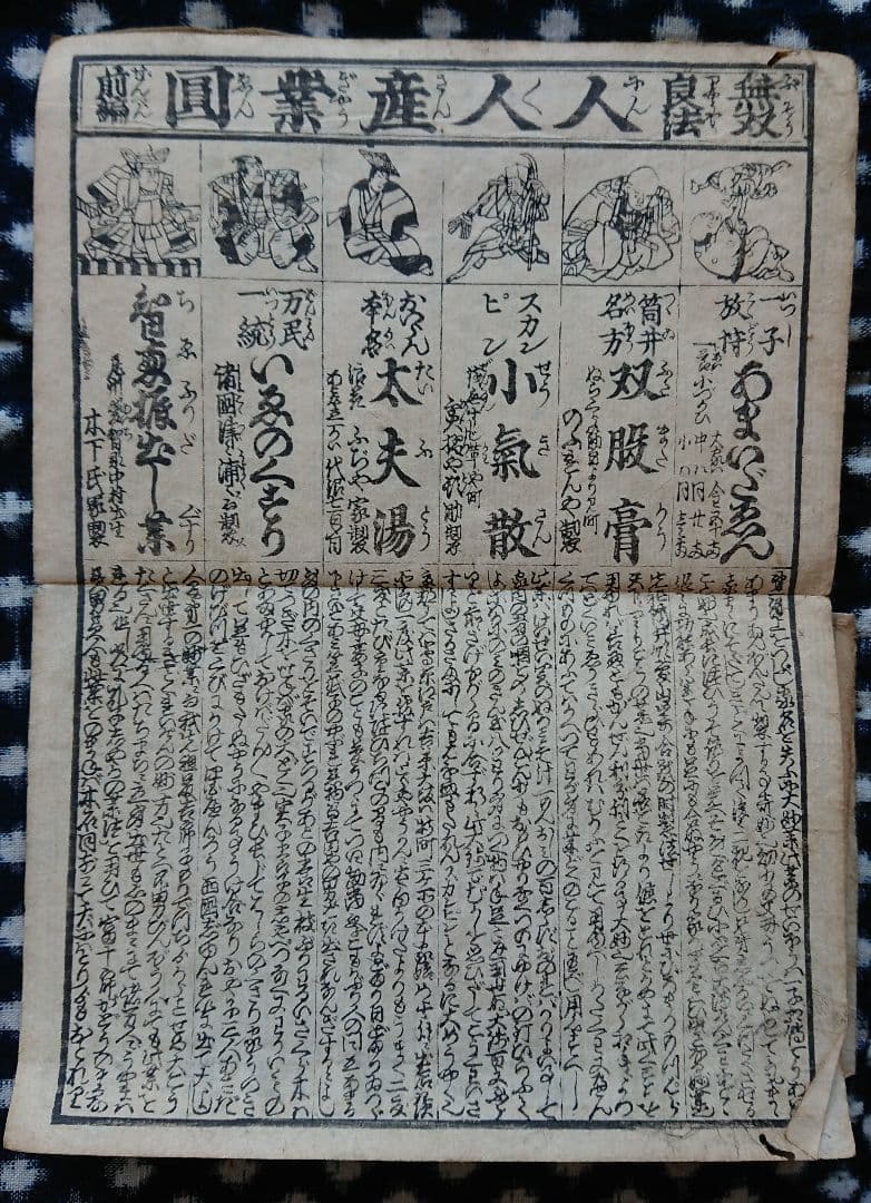 27枚 嘉永4年 浪花番付集『楽しみ双紙』和本 古文書 刷り物 木版 上方文化