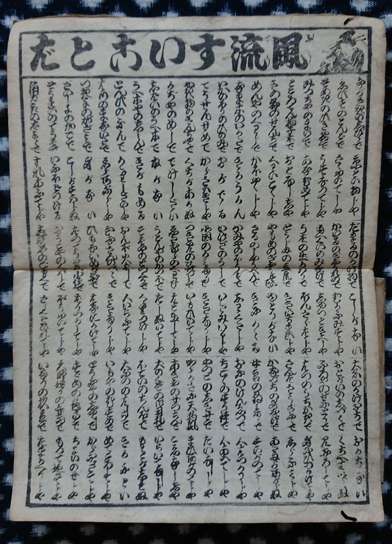 27枚 嘉永4年 浪花番付集『楽しみ双紙』和本 古文書 刷り物 木版 上方文化