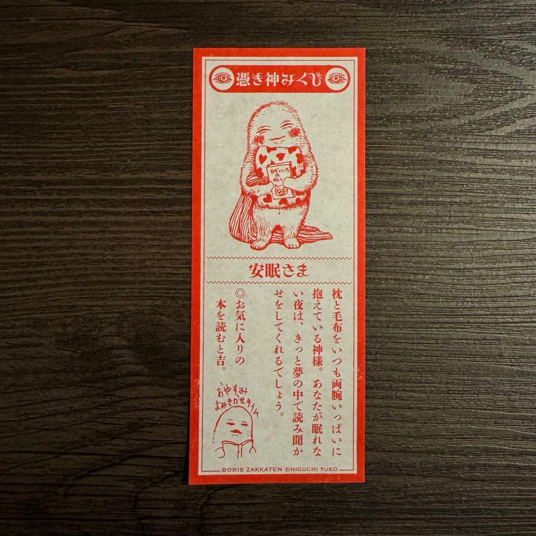 ヒグチユウコ　ボリス雑貨店　2026 午皿　午年　豆皿　6枚セット　安眠さま