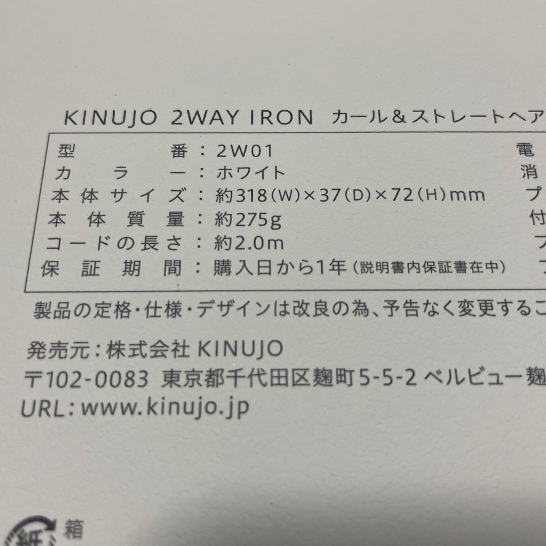 KINUJO 2WAY ヘアアイロン（2W01）ホワイト　新品同様