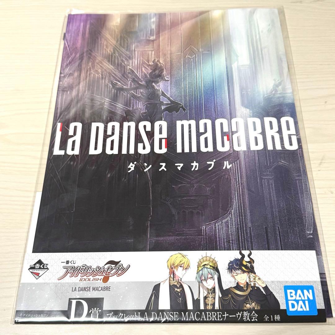 アイナナ 一番くじ　ダンスマカブル　ブックレットコンプリートセット