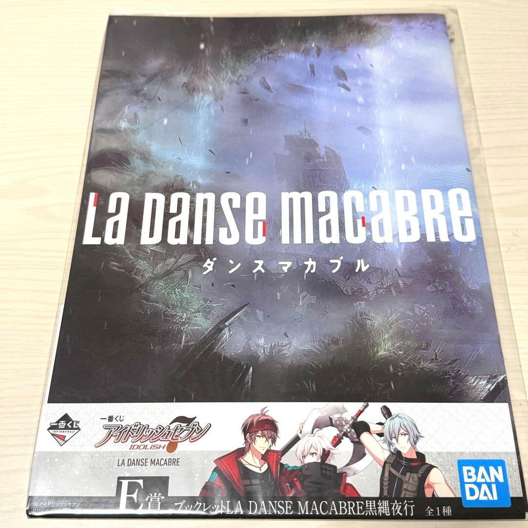 アイナナ 一番くじ　ダンスマカブル　ブックレットコンプリートセット