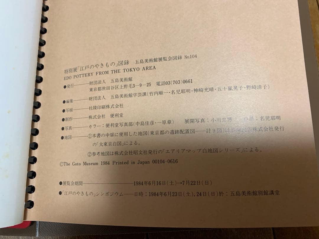特別展図録 江戸のやきもの (五島美術館展覧会図録 no.104)