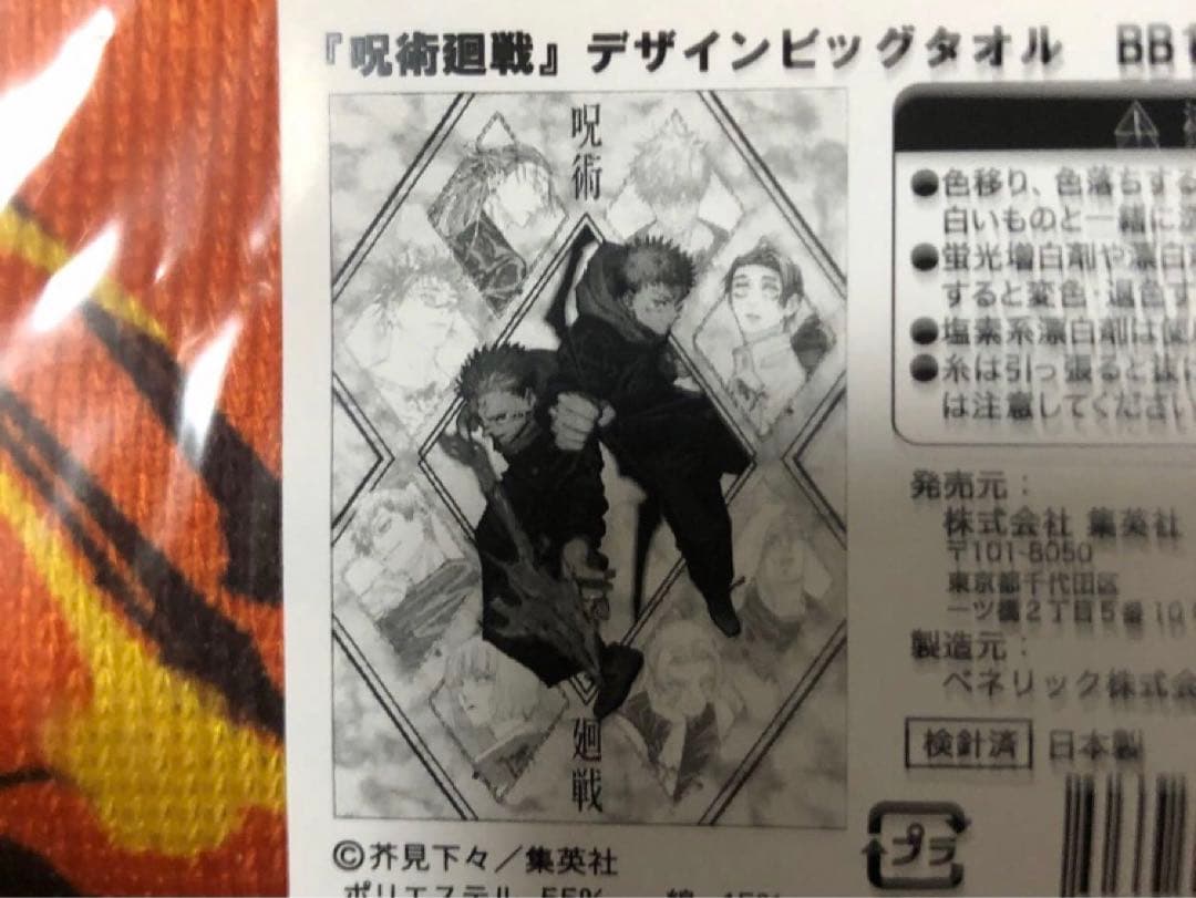 呪術廻戦　デザインビッグタオル　大判タオル