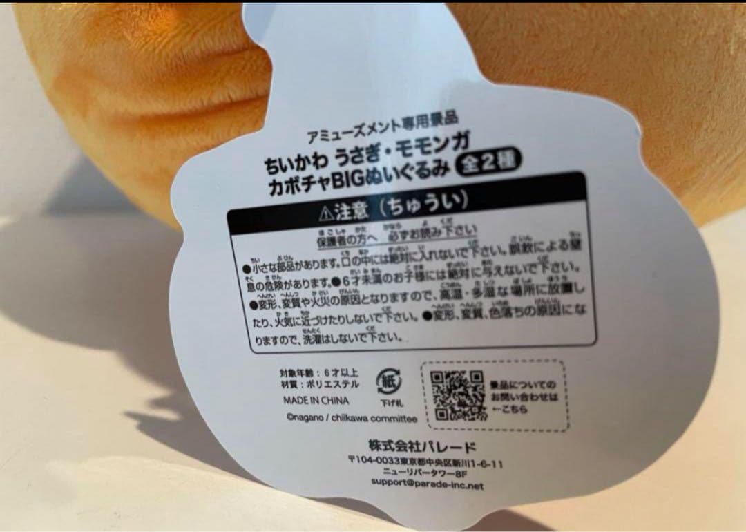 ちいかわ カボチャ BIGぬいぐるみ モモンガ 60個