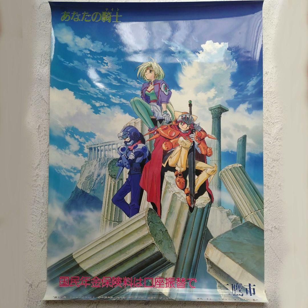 レア！ 覇王大系リューナイト 非売品 ポスター 三鷹市 水道局 B2