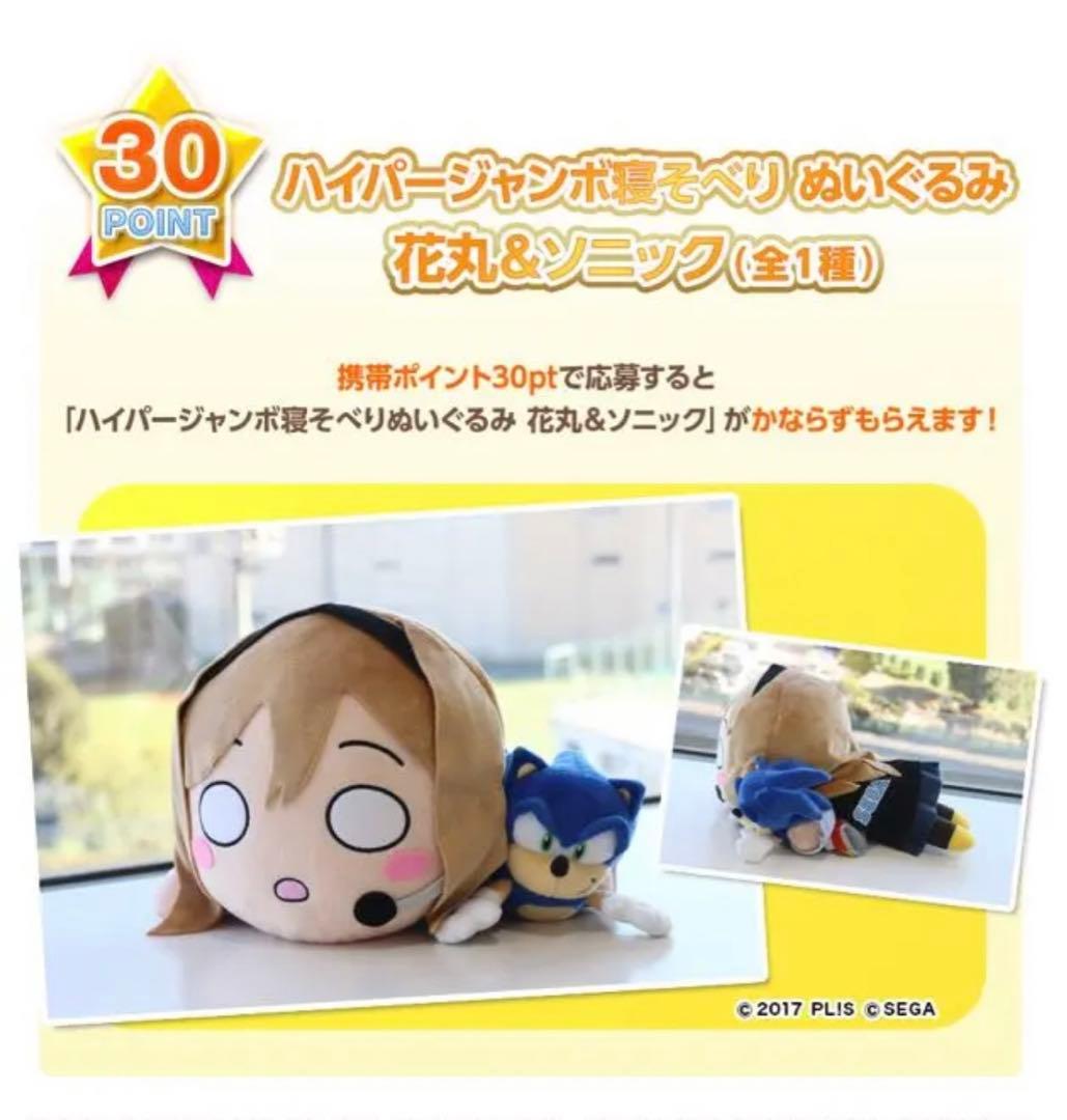 【新品未開封】ハイパージャンボ寝そべりぬいぐるみ　花丸&ソニック