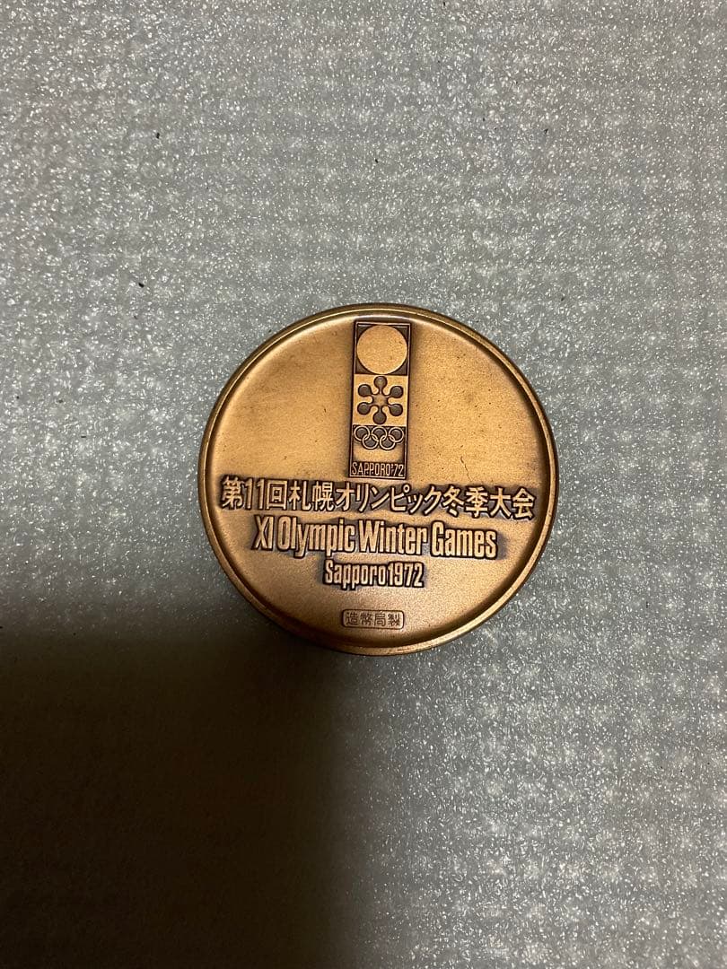 1972年／第11回札幌冬季オリンピック記念メダル。スケート。