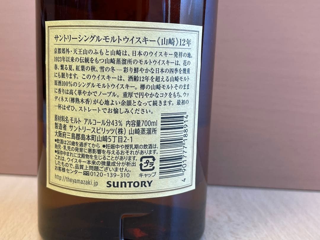 山崎 12年 シングルモルトウイスキー 箱無し