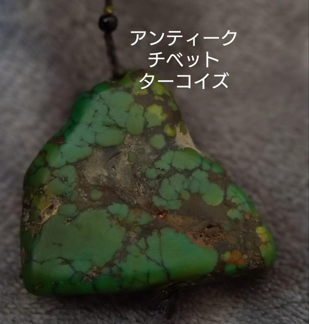 アンティーク　チベットアン　ターコイズ　トルコ石　根付け
