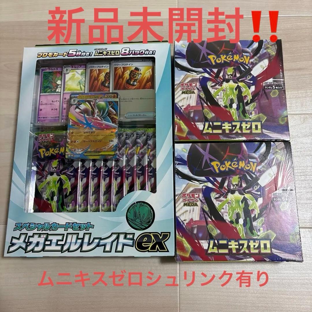 【新品未開封】ムニキスゼロ2BOX＆メガエルレイドEX スペシャルカードセット